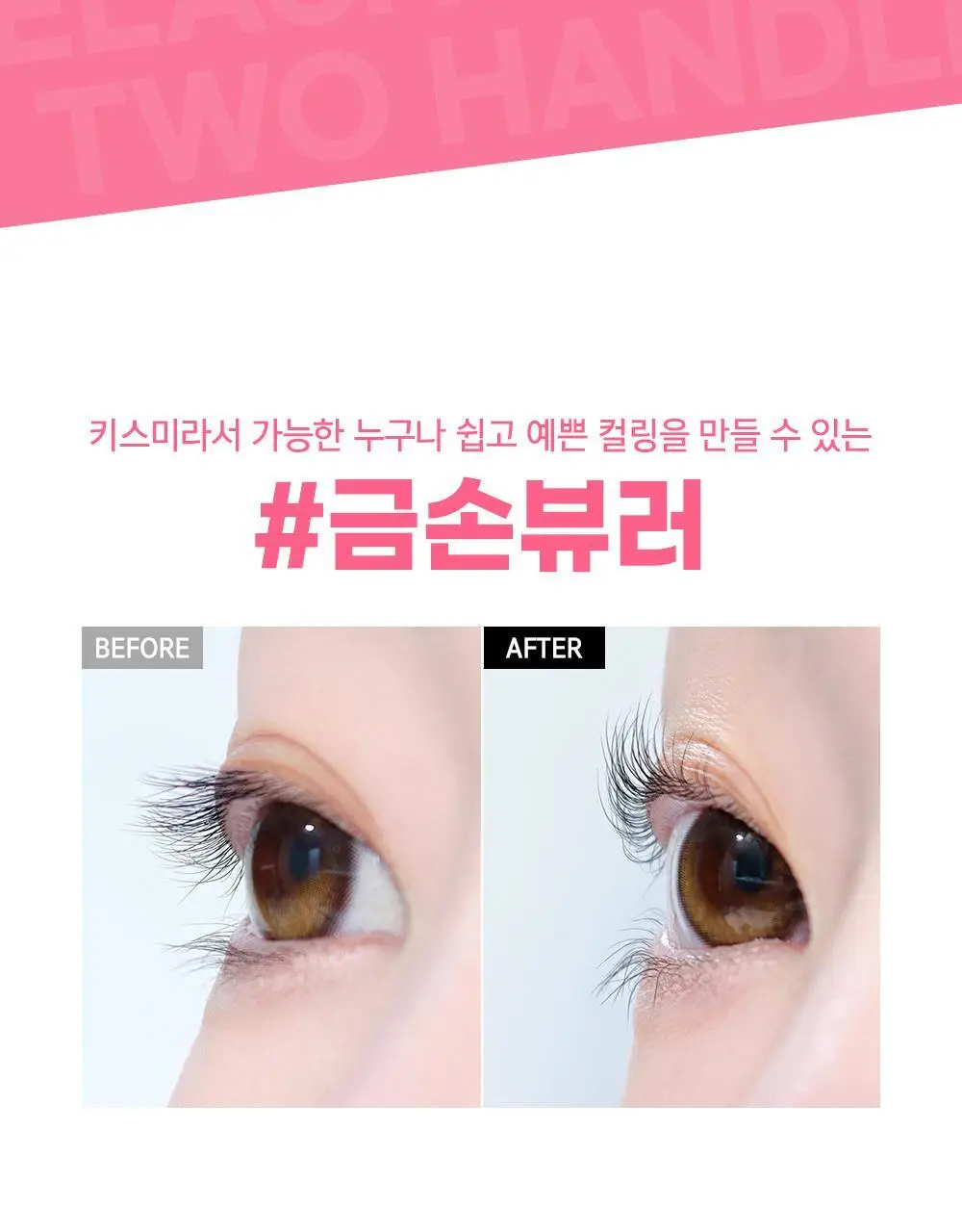 [기획&단품] 키스미 퍼펙트 투 핸들 아이래시 컬러 (뷰러) 상세페이지 12